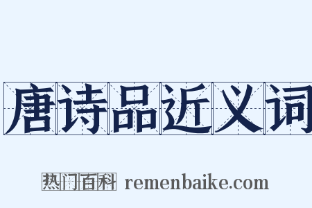 唐诗品近义词是什么意思的图片